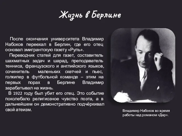 Владимир Набоков во время работы над романом «Дар». Жизнь в Берлине