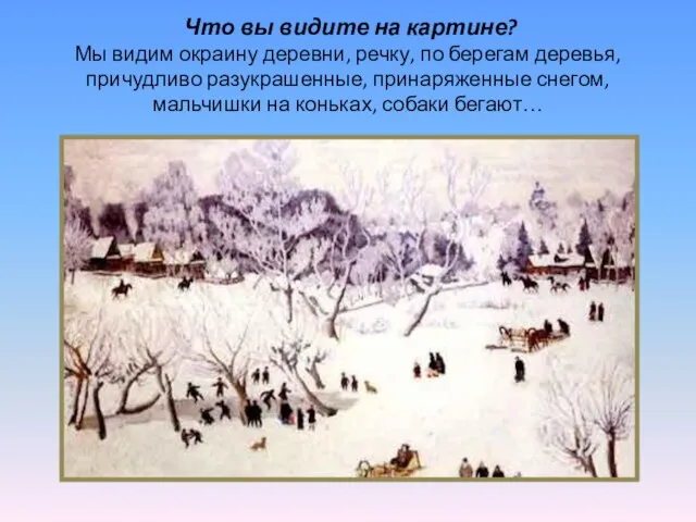 Что вы видите на картине? Мы видим окраину деревни, речку, по