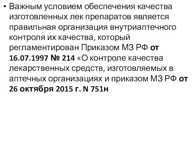 Важным условием обеспечения качества изготовленных лек препаратов является правильная организация внутриаптечного