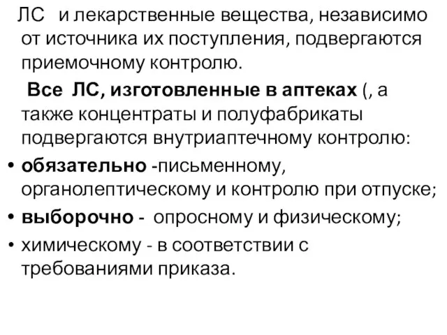 ЛС и лекарственные вещества, независимо от источника их поступления, подвергаются приемочному