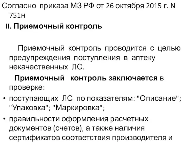 Согласно приказа МЗ РФ от 26 октября 2015 г. N 751н