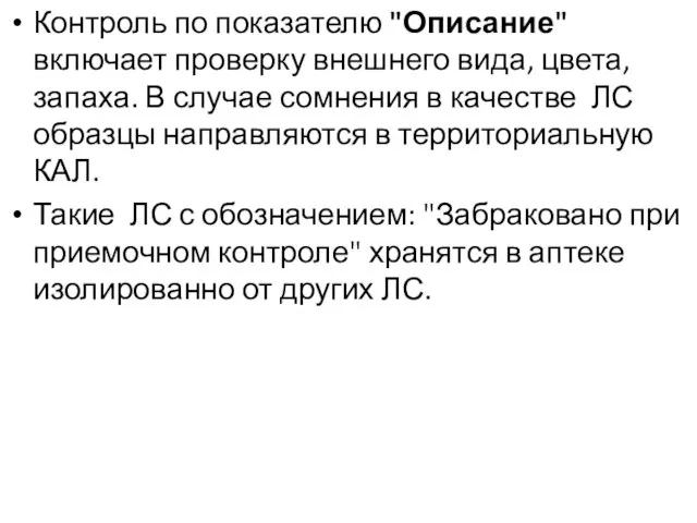 Контроль по показателю "Описание" включает проверку внешнего вида, цвета, запаха. В