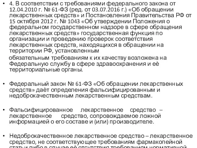 4. В соответствии с требованиями федерального закона от 12.04.2010 г. №