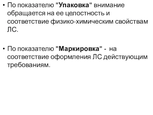 По показателю "Упаковка" внимание обращается на ее целостность и соответствие физико-химическим