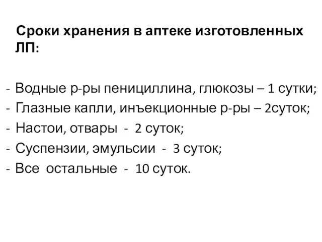 Сроки хранения в аптеке изготовленных ЛП: Водные р-ры пенициллина, глюкозы –