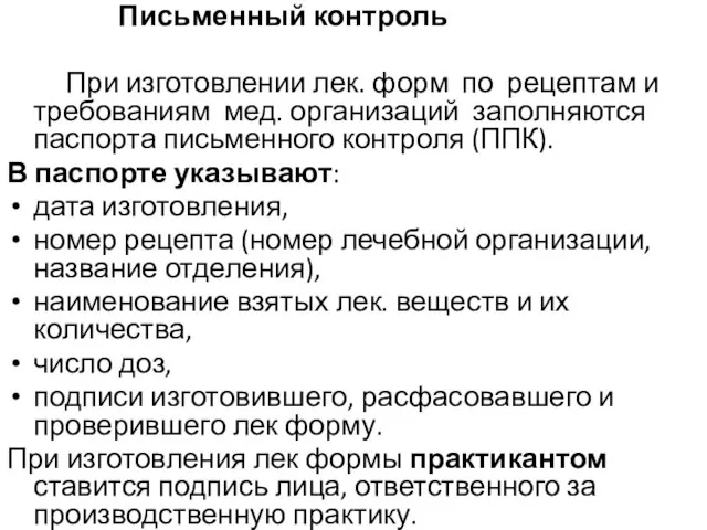 Письменный контроль При изготовлении лек. форм по рецептам и требованиям мед.