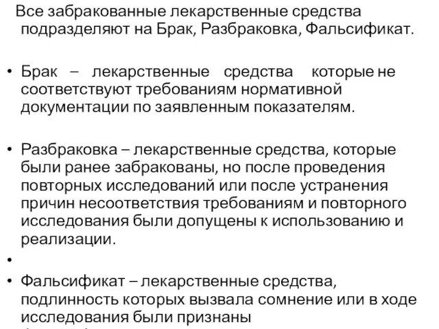 Все забракованные лекарственные средства подразделяют на Брак, Разбраковка, Фальсификат. Брак –