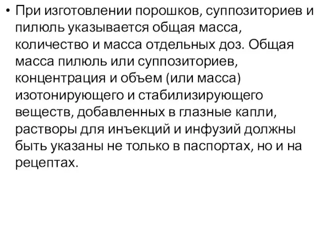 При изготовлении порошков, суппозиториев и пилюль указывается общая масса, количество и