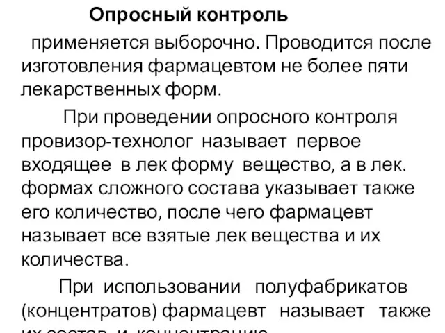 Опросный контроль применяется выборочно. Проводится после изготовления фармацевтом не более пяти