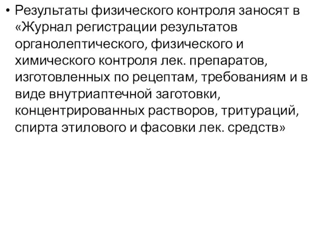 Результаты физического контроля заносят в «Журнал регистрации результатов органолептического, физического и