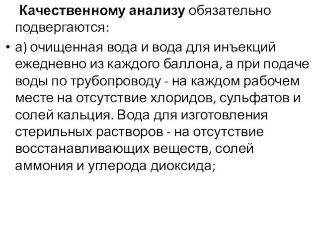 Качественному анализу обязательно подвергаются: а) очищенная вода и вода для инъекций