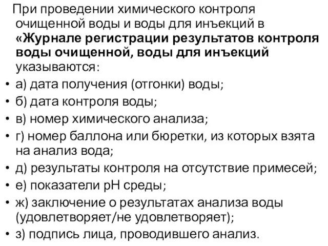 При проведении химического контроля очищенной воды и воды для инъекций в