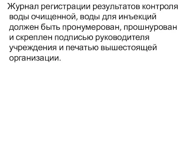 Журнал регистрации результатов контроля воды очищенной, воды для инъекций должен быть