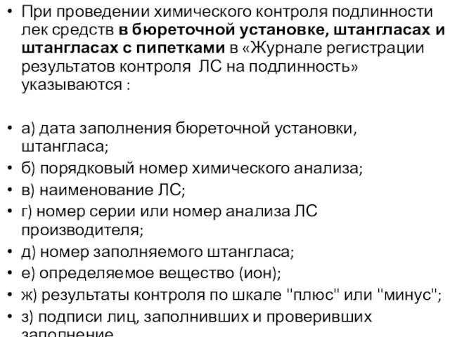 При проведении химического контроля подлинности лек средств в бюреточной установке, штангласах