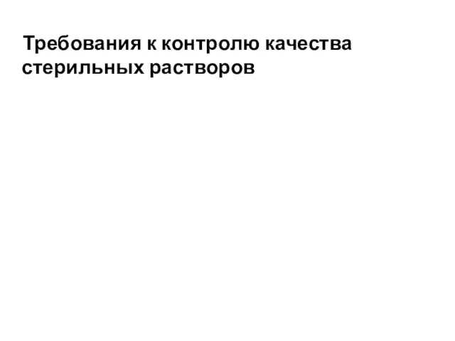 Требования к контролю качества стерильных растворов