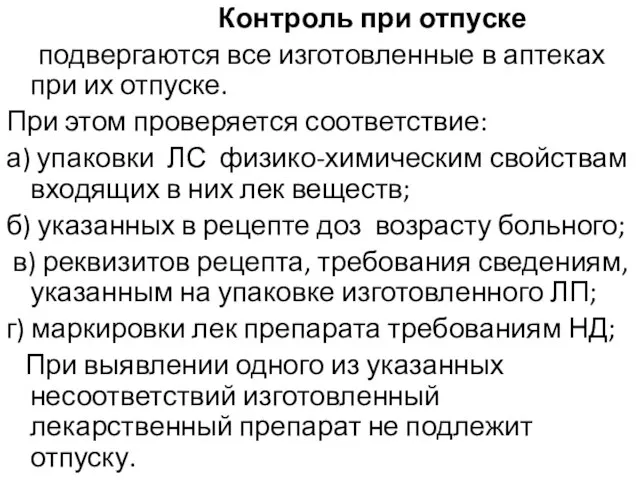 Контроль при отпуске подвергаются все изготовленные в аптеках при их отпуске.