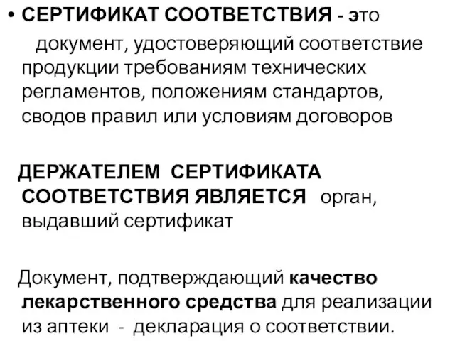 СЕРТИФИКАТ СООТВЕТСТВИЯ - это документ, удостоверяющий соответствие продукции требованиям технических регламентов,