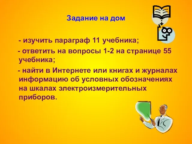 Задание на дом - изучить параграф 11 учебника; - ответить на