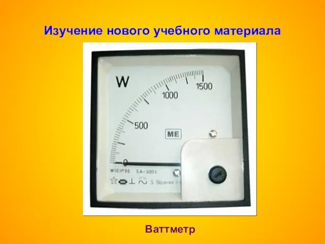 Изучение нового учебного материала Ваттметр