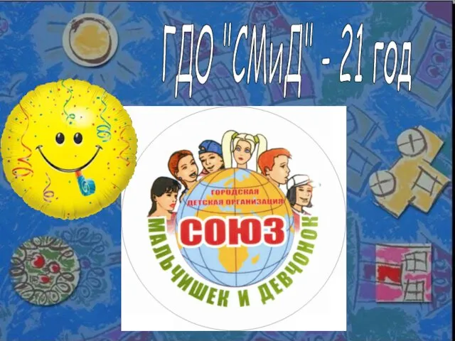 ГДО "СМиД" - 21 год