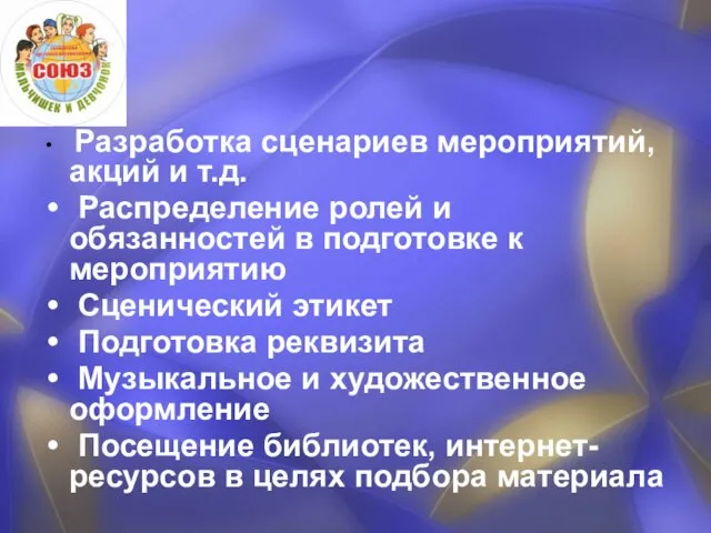 Разработка сценариев мероприятий, акций и т.д. Распределение ролей и обязанностей в