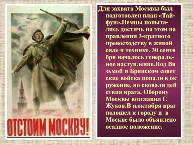 Для захвата Москвы был подготовлен план «Тай-фун».Немцы попыта-лись достичь на этом