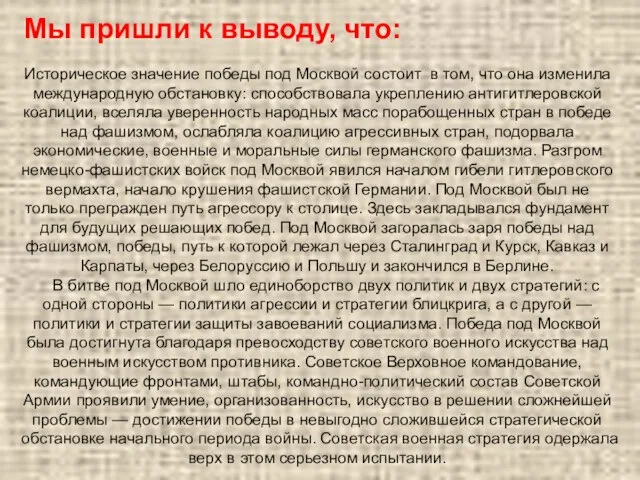 Мы пришли к выводу, что: Историческое значение победы под Москвой состоит