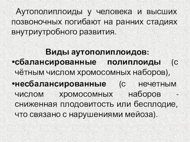 Аутополиплоиды у человека и высших позвоночных погибают на ранних стадиях внутриутробного