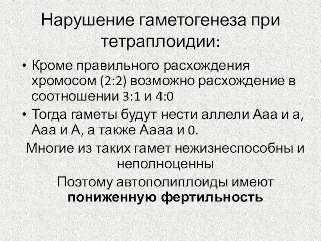 Нарушение гаметогенеза при тетраплоидии: Кроме правильного расхождения хромосом (2:2) возможно расхождение