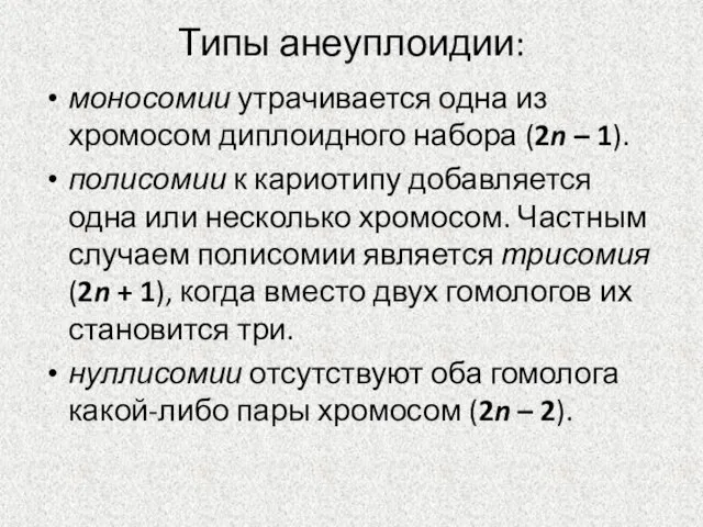 Типы анеуплоидии: моносомии утрачивается одна из хромосом диплоидного набора (2n –