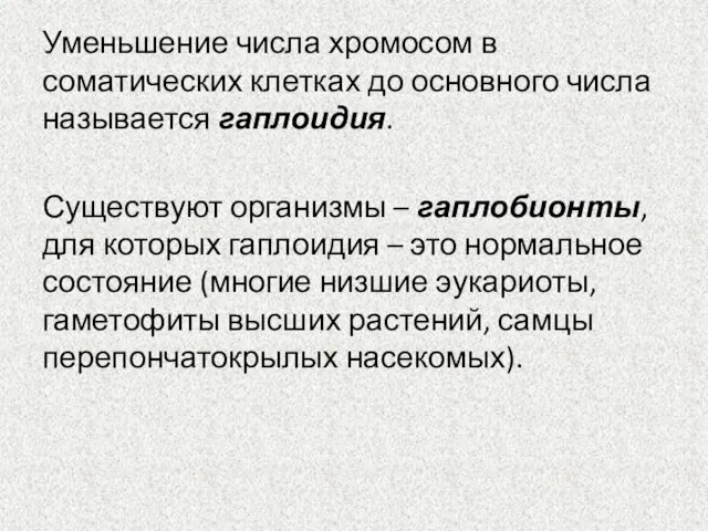 Уменьшение числа хромосом в соматических клетках до основного числа называется гаплоидия.