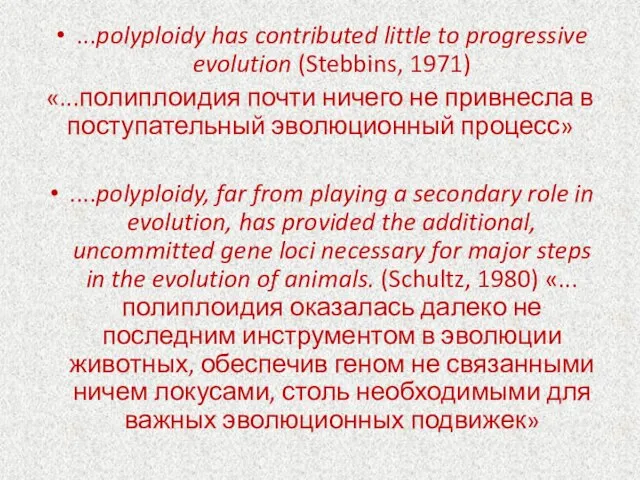 ...polyploidy has contributed little to progressive evolution (Stebbins, 1971) «...полиплоидия почти