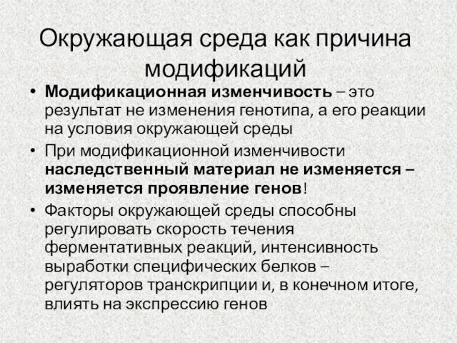 Окружающая среда как причина модификаций Модификационная изменчивость – это результат не