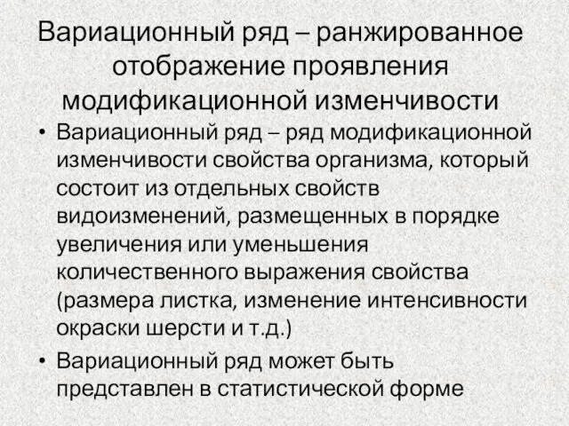 Вариационный ряд – ранжированное отображение проявления модификационной изменчивости Вариационный ряд –