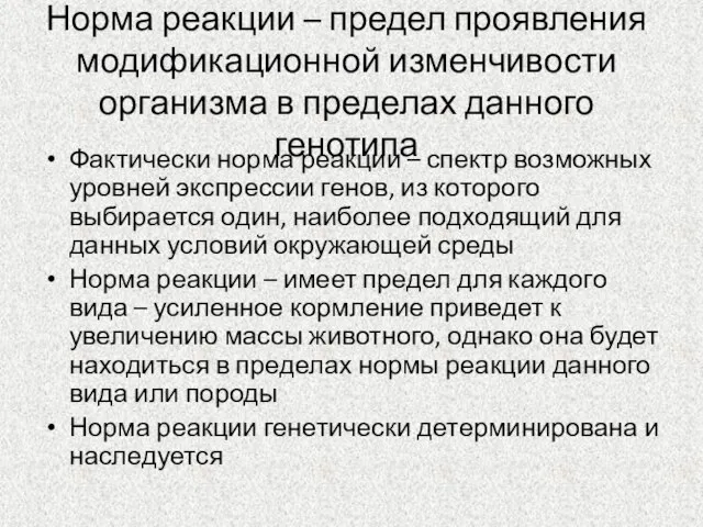 Норма реакции – предел проявления модификационной изменчивости организма в пределах данного