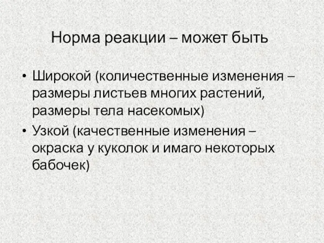 Норма реакции – может быть Широкой (количественные изменения – размеры листьев