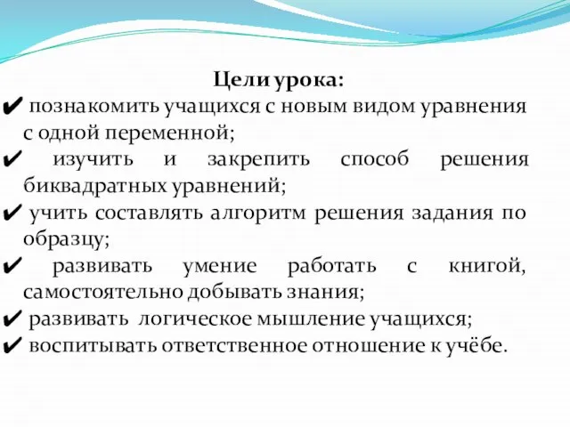 Цели урока: познакомить учащихся с новым видом уравнения с одной переменной;