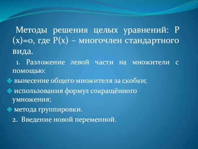 Методы решения целых уравнений: Р(х)=0, где Р(х) – многочлен стандартного вида.