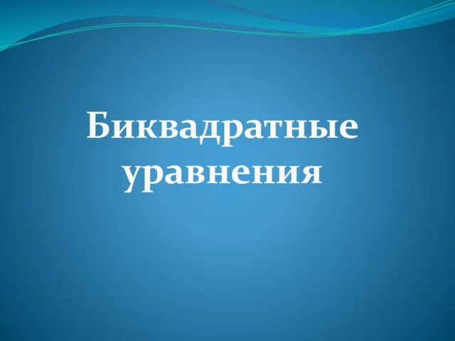 Биквадратные уравнения