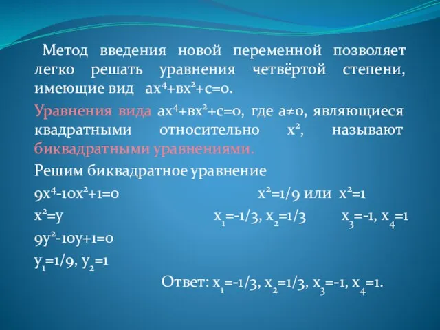 Метод введения новой переменной позволяет легко решать уравнения четвёртой степени, имеющие