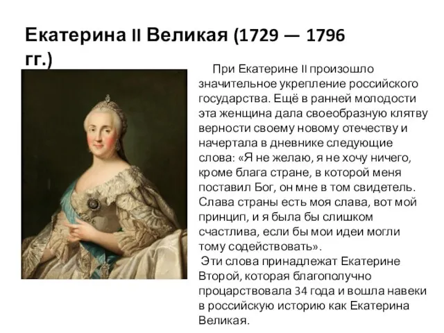 Екатерина II Великая (1729 — 1796 гг.) При Екатерине II произошло