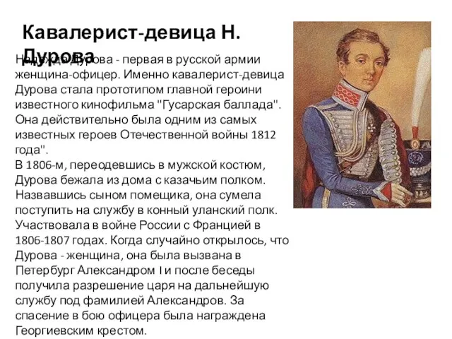 Кавалерист-девица Н.Дурова Надежда Дурова - первая в русской армии женщина-офицер. Именно