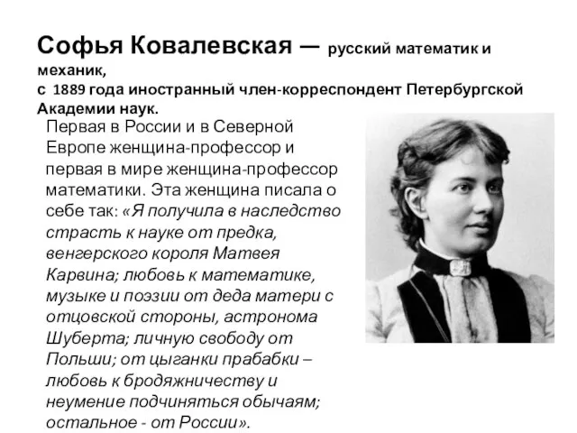 Софья Ковалевская — русский математик и механик, с 1889 года иностранный