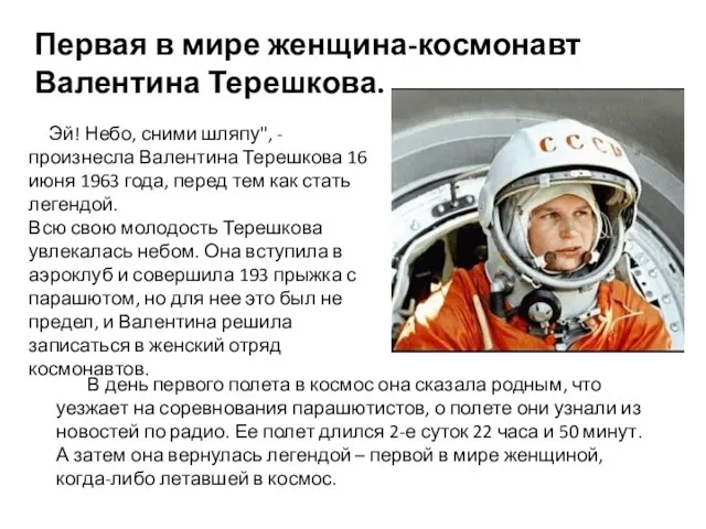 Первая в мире женщина-космонавт Валентина Терешкова. Эй! Небо, сними шляпу", -