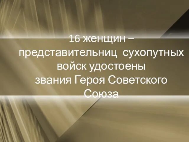 16 женщин – представительниц сухопутных войск удостоены звания Героя Советского Союза