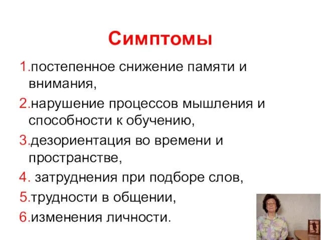 Симптомы 1.постепенное снижение памяти и внимания, 2.нарушение процессов мышления и способности