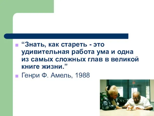 “Знать, как стареть - это удивительная работа ума и одна из