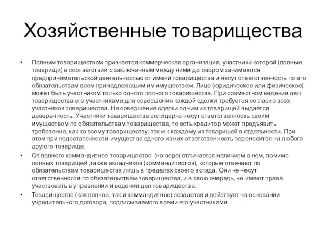 Хозяйственные товарищества Полным товариществом признается коммерческая организация, участники которой (полные товарищи)