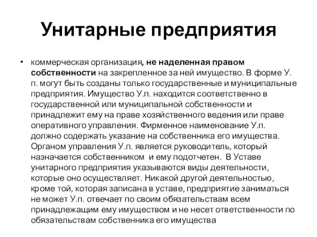 Унитарные предприятия коммерческая организация, не наделенная правом собственности на закрепленное за