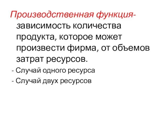 Производственная функция- зависимость количества продукта, которое может произвести фирма, от объемов